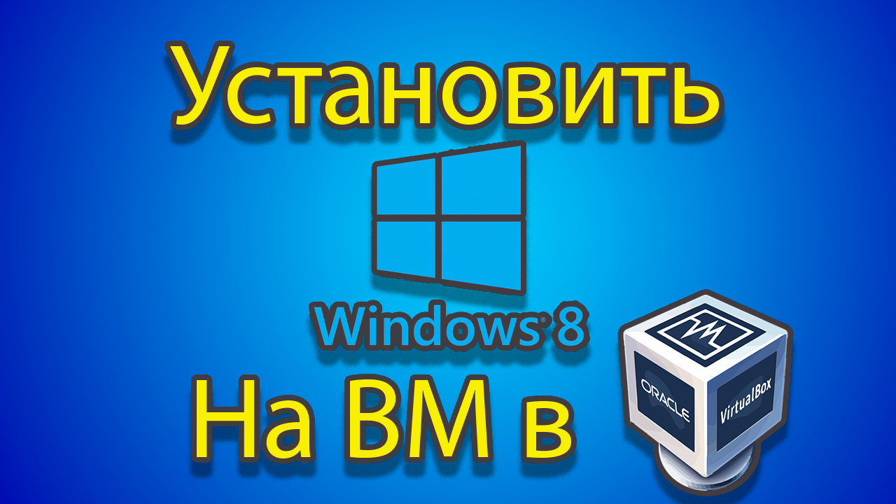 Как устанавлевать windows 8 на созданную машину в virtual box смотреть онлайн