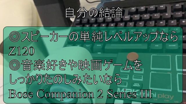 Bose Companion 2 Series IIIのレビュー！Z120BWから乗り換え比較！PCスピーカーの性能どうなった？ смотреть онлайн