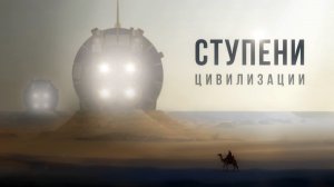 СТУПЕНИ ЦИВИЛИЗАЦИИ. Документальный фильм.