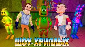 ЗОЛОТОЙ ФРЕДДИ ПУГАЕТ ПРИВЕТ СОСЕДА!FIVE NIGHTS AT FREDDY'S 2 ПРОХОЖДЕНИЕ!ФНАФ 2!FNAF 2!ШОУ ХРИПЛЫХ!