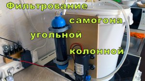 Фильтрование самогона через угольную колонну