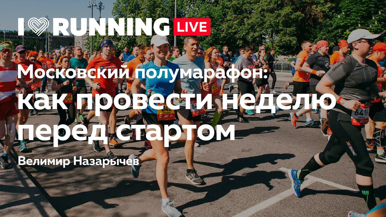 Московский полумарафон: как провести неделю перед стартом? смотреть онлайн