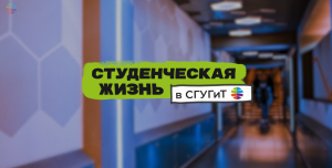 Студенческая жизнь в СГУГиТ