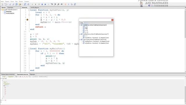 Уроки Lua : Отладка программ в ZeroBrane Studio Debugger смотреть онлайн