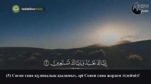 ФАТИХА СҮРЕСІН КҮНДЕ 33 РЕТ ТЫҢДАҢЫЗ! Фатиха сүресі Аллаһу та’аланың ашуының алдын алады.