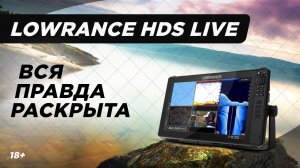 Обзор серии LOWRANCE HDS LIVE|Плюсы и Минусы|LiveSight