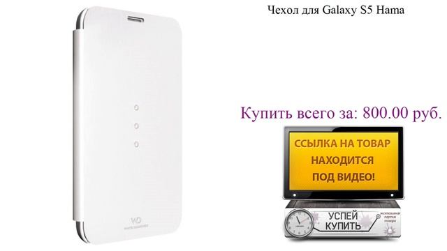 Чехол для Galaxy S5 Hama Посмотреть смотреть онлайн
