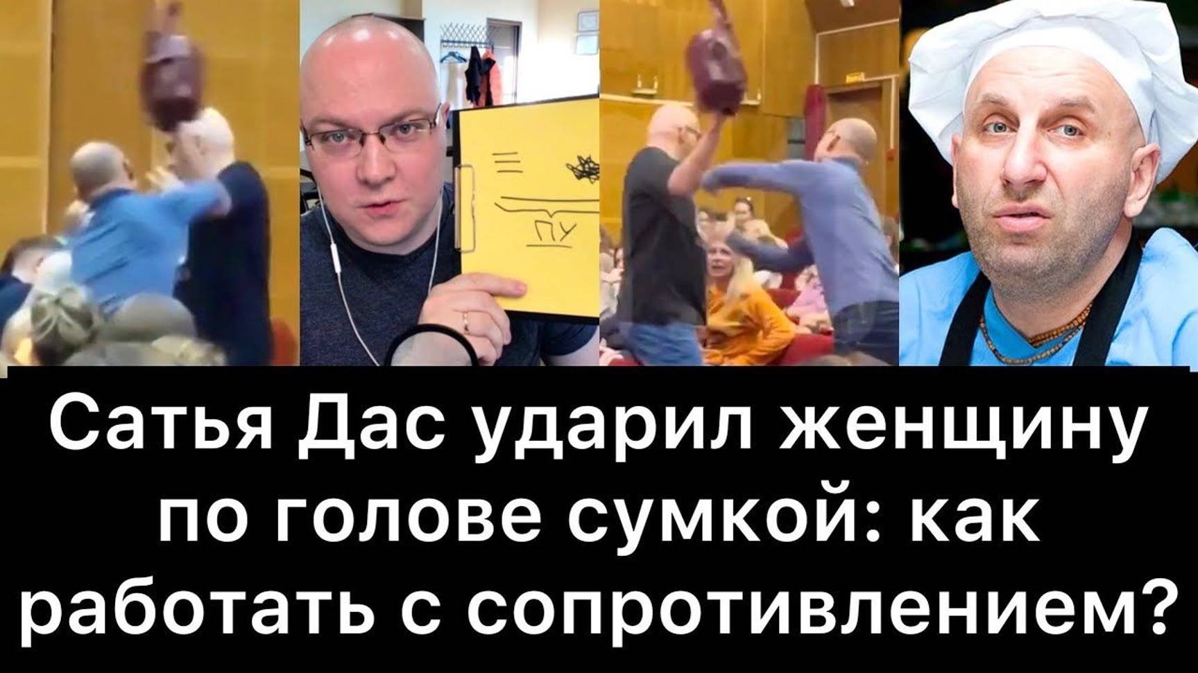 Сатья Дас ударил женщину по голове сумкой: как работать с сопротивлением? смотреть онлайн