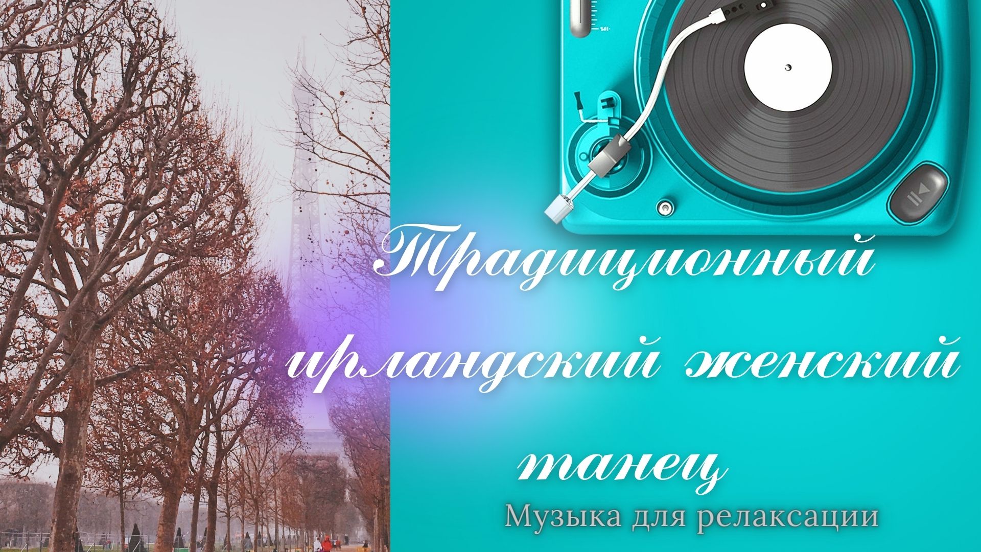 Традиционный ирландский женский танец