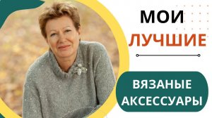 Мои лучшие вязаные аксессуары
