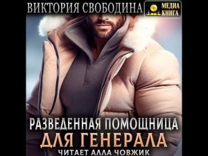 Аудиокнига. Помощница для генерала. Роман. История любви.