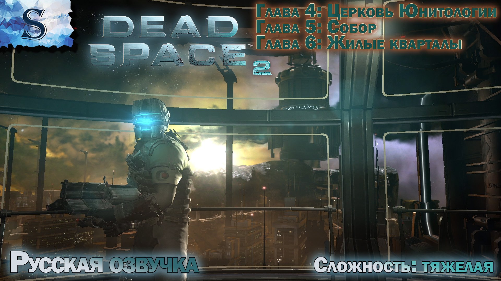 Dead Space 2 РУССКАЯ озвучка ✴ прохождение Глава 4, Глава 5, Глава 6 ✴ #видеоигры #deadspace2 #game