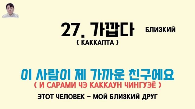 50 самых основных прилагательных на корейском языке с Mr.Song смотреть онлайн