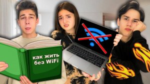 Кто Последний Включит WIFI, Получит 3000$ - Челлендж