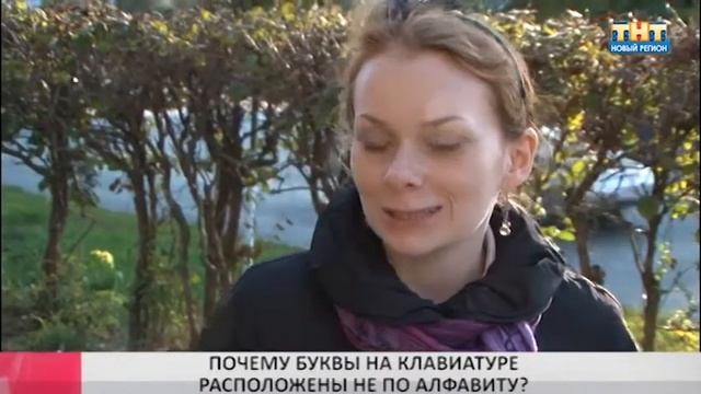 Есть вопрос: Почему буквы на клавиатуре расположены не по алфавиту? смотреть онлайн