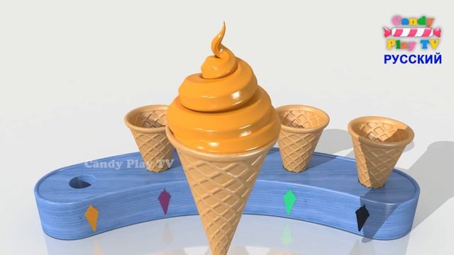 3Д мороженое | Учим цвета с мороженым для детей | Развивающий 3 д мультик для малышей смотреть онлайн