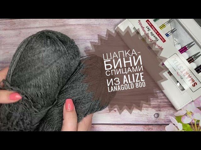 ВязаниеШапка-бини спицами из Alize Lanagold 800 Триостарты/ День 3 смотреть онлайн