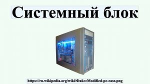 Системный блок