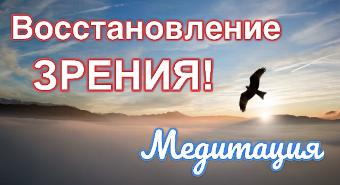 Очень сильная медитация для ВОССТАНОВЛЕНИЯ ЗРЕНИЯ!