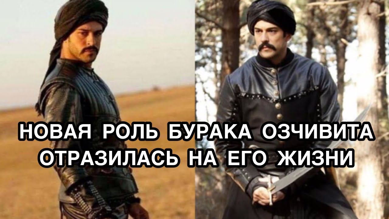НОВАЯ РОЛЬ БУРАКА ОЗЧИВИТА ОТРАЗИЛАСЬ НА ЕГО ЖИЗНИ. Бурак Озчивит. Burak Özçivit. Турецкие актёры .