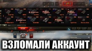 ВЗЛОМАЛИ АККАУНТ ★ Мир Танков