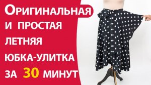 Оригинальная летняя юбка-улитка за 30 минут
