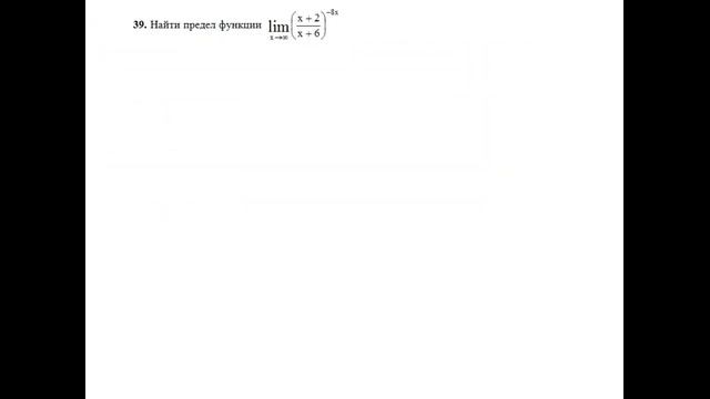 Решение предела функции lim(x→∞) (x+2)/(x+6)^(−8x) пример 39. Пределы функций. Высшая математика. смотреть онлайн