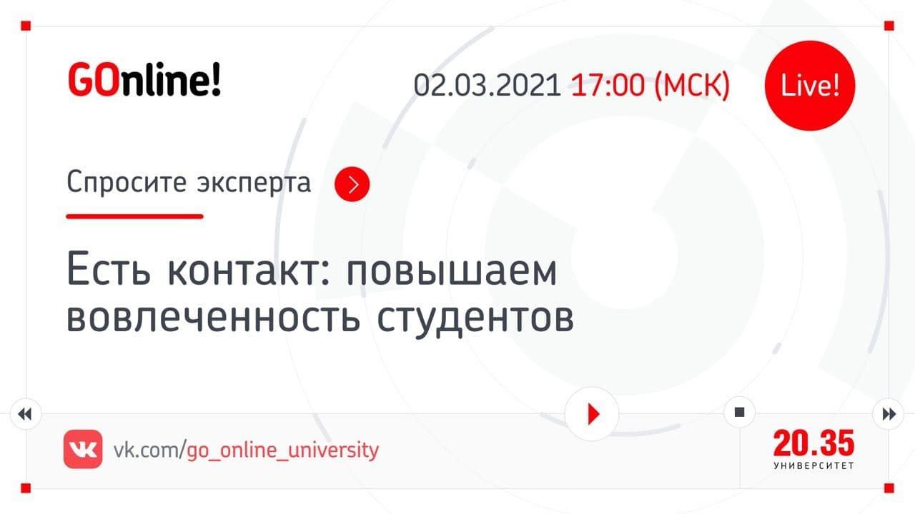 «Есть контакт: повышаем вовлеченность студентов» смотреть онлайн