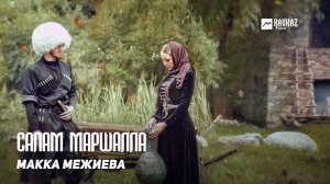 Макка Межиева - Салам маршалла | KAVKAZ MUSIC CHECHNYA