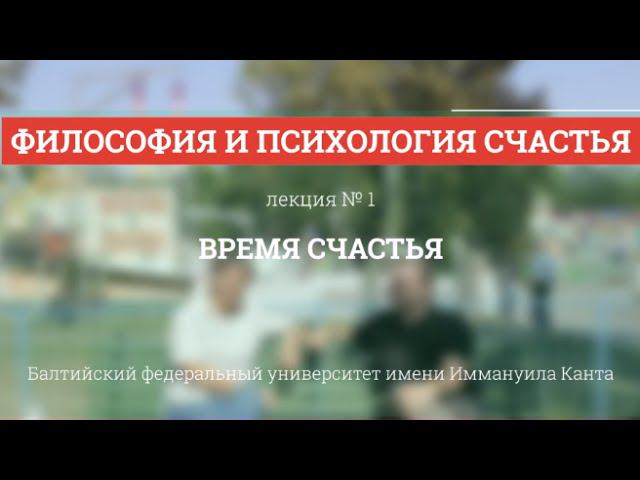 Философия и психология счастья (1/5) Время счастья смотреть онлайн