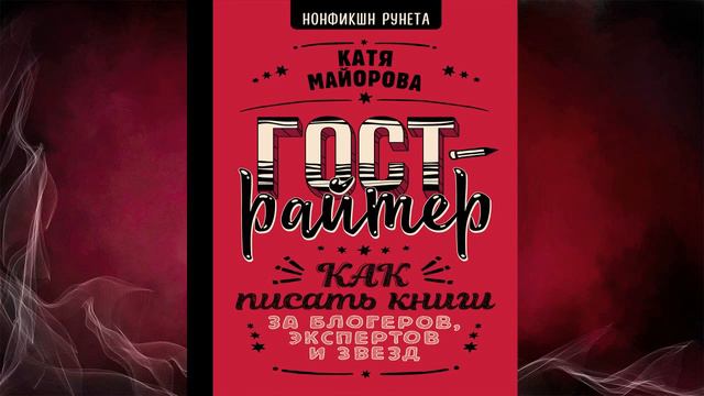 Гострайтер. Как писать книги за блогеров, экспертов и звезд (Катя Майорова) Аудиокнига смотреть онлайн