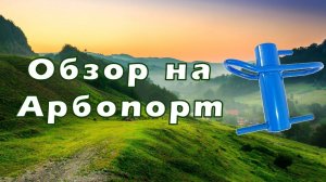 Обзор на арбопорт