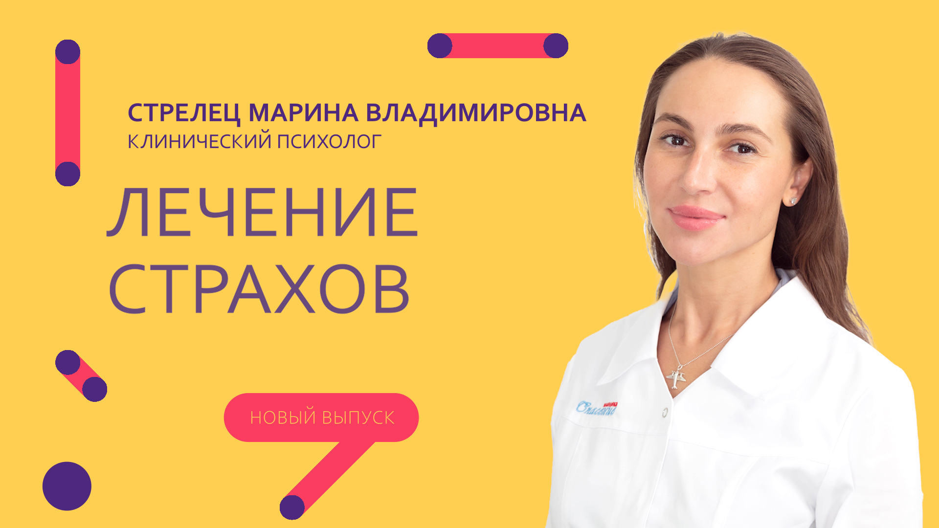 Лечение страхов