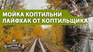 Мойка коптильни. Опыт коптильщика. Результат - Чисто и аккуратно!