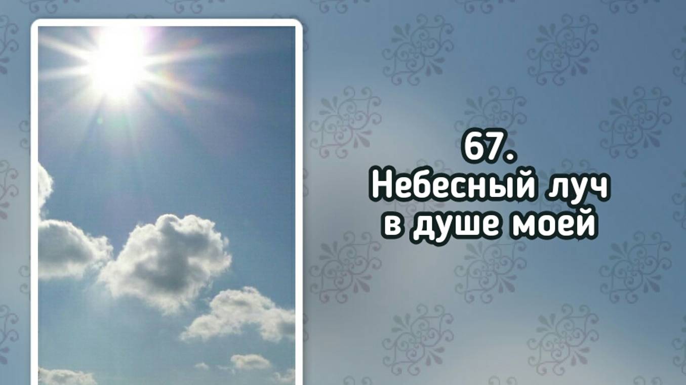 Гимны надежды 67 Небесный луч в душе моей (-) смотреть онлайн