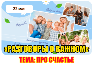 РАЗГОВОРЫ О ВАЖНОМ. ПРО СЧАСТЬЕ. 1-4 КЛАСС. смотреть онлайн