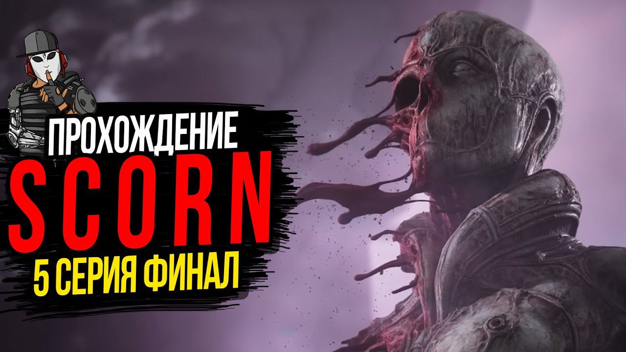 СВЯЗАННЫЕ НАМЕРТВО►SCORN ПРОХОЖДЕНИЕ ФИНАЛ►АКТ 5►СЕРИЯ 5