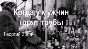 «Когда у мужчин горят трубы» - рассказ. Г. Зобач