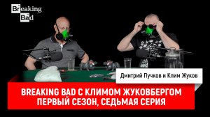 Breaking Bad с Климом Жуковбергом S01E07