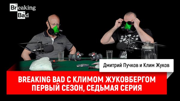 Breaking Bad с Климом Жуковбергом S01E07