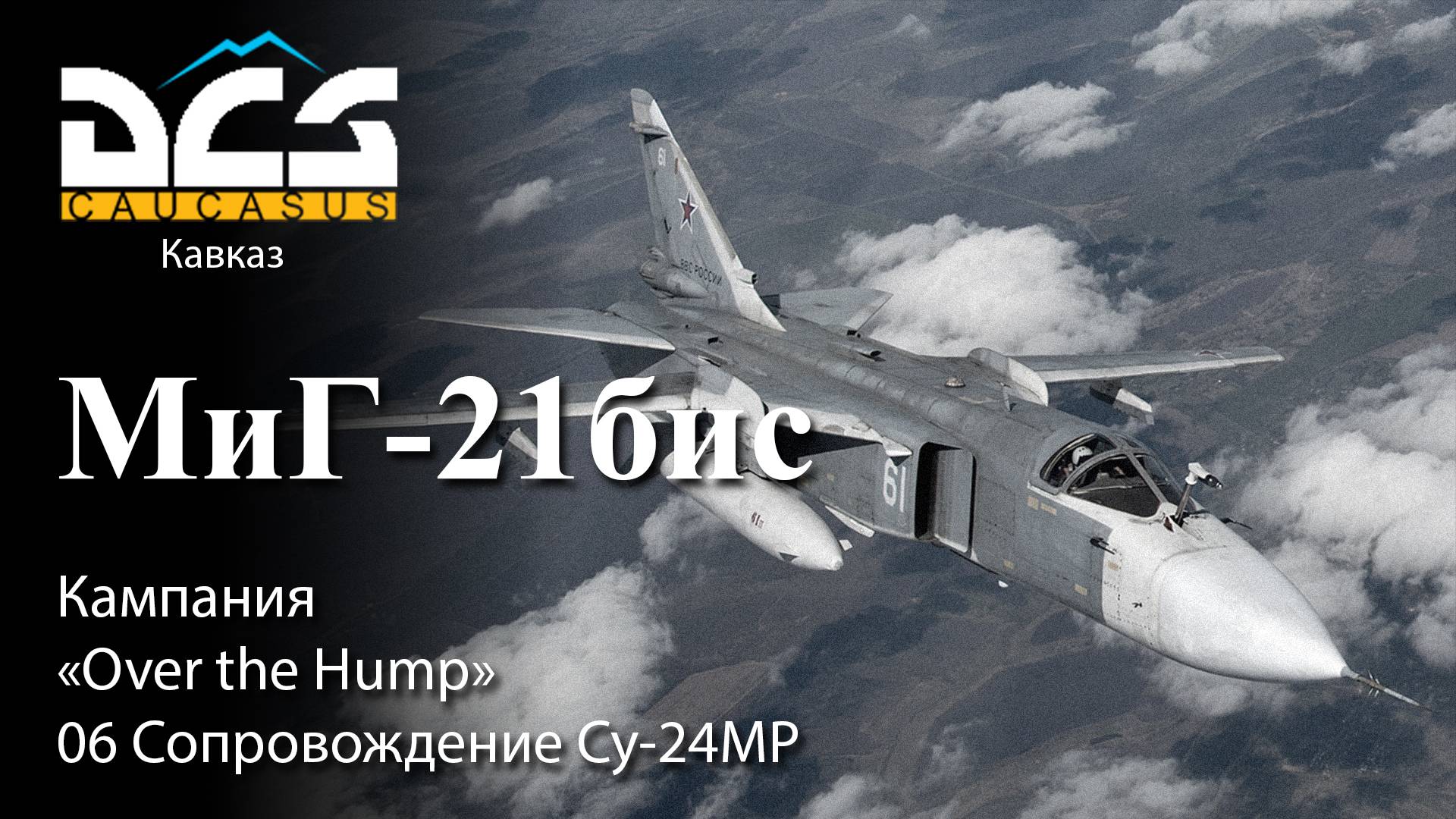 DCS МиГ-21бис Кампания "Over the Hump" Задание №6 Сопровождение Су-24МР смотреть онлайн