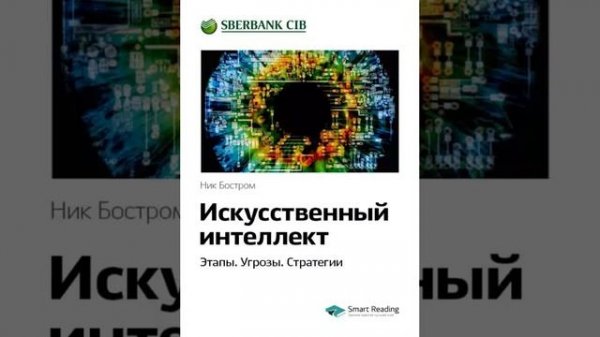 Ник Бостром Smart Reading 00 Искусственный интеллект Этапы Угрозы Стратегии