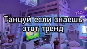 Танцуй если знаешь этот тренд 2023 | Лучшие Тренды ТикТока ?