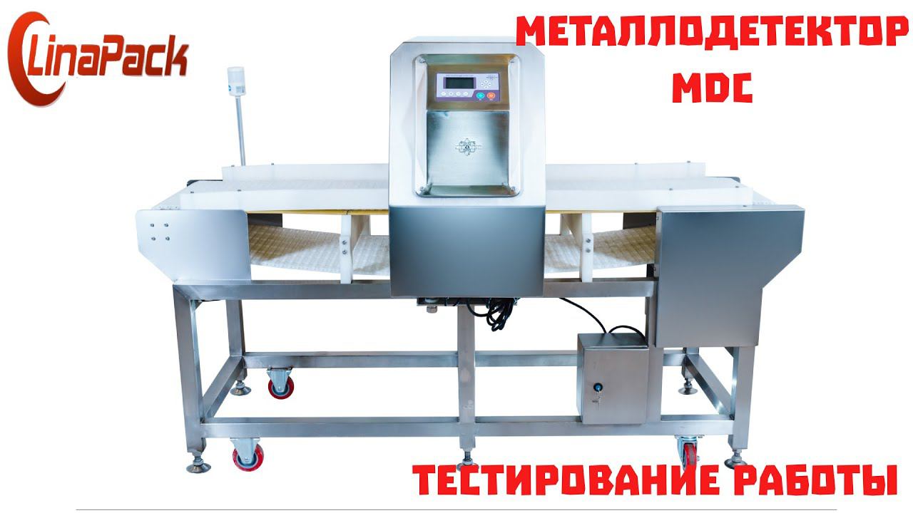 Металлодетектор MDC. Тест работы на порошкообразной продукции. смотреть онлайн
