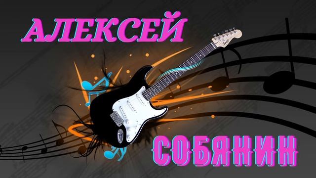 Aleksey Sobyanin музыка гитара песни караоке вокал общение смотреть онлайн