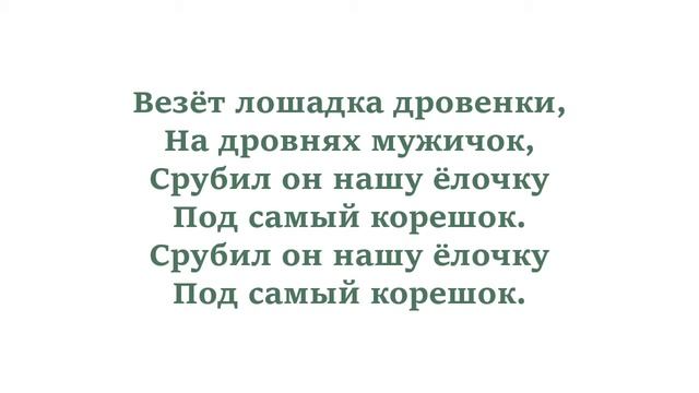 В лесу родилась ёлочка, в лесу она росла, зимой и летом стройная, зеленая была Новогодняя песня смотреть онлайн