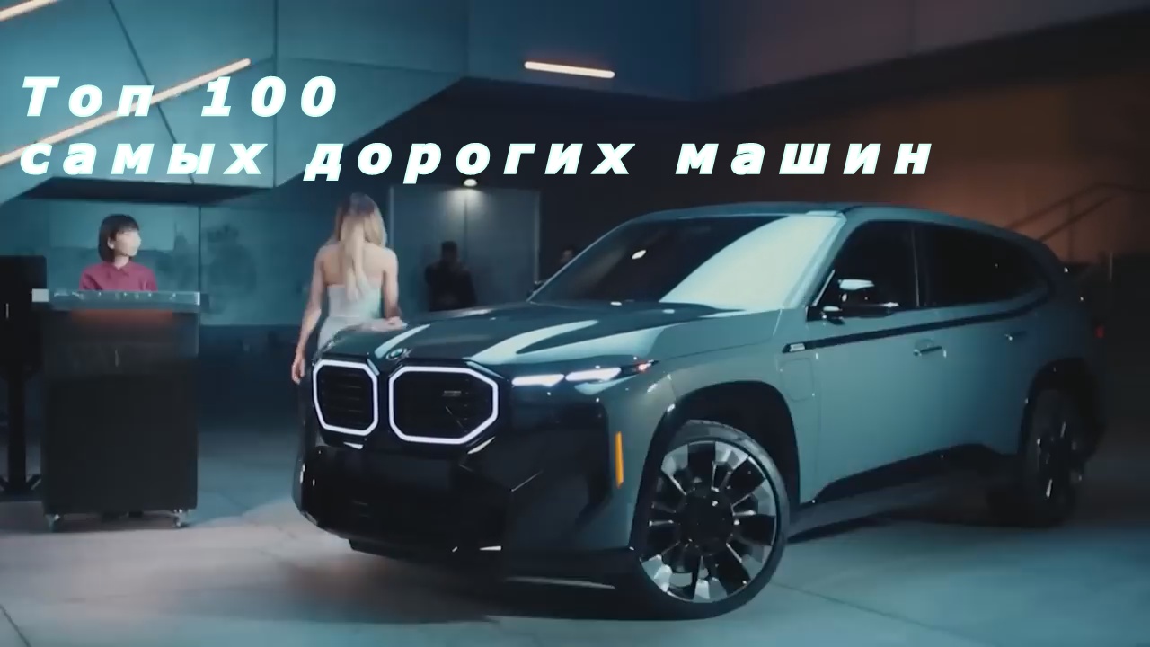 ТОП 100 Крутейших и Дорогих Машин Доступных Только Миллиардерам смотреть онлайн
