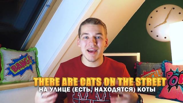 THERE IS, THERE ARE/КАК НАУЧИТЬСЯ ПОНИМАТЬ?