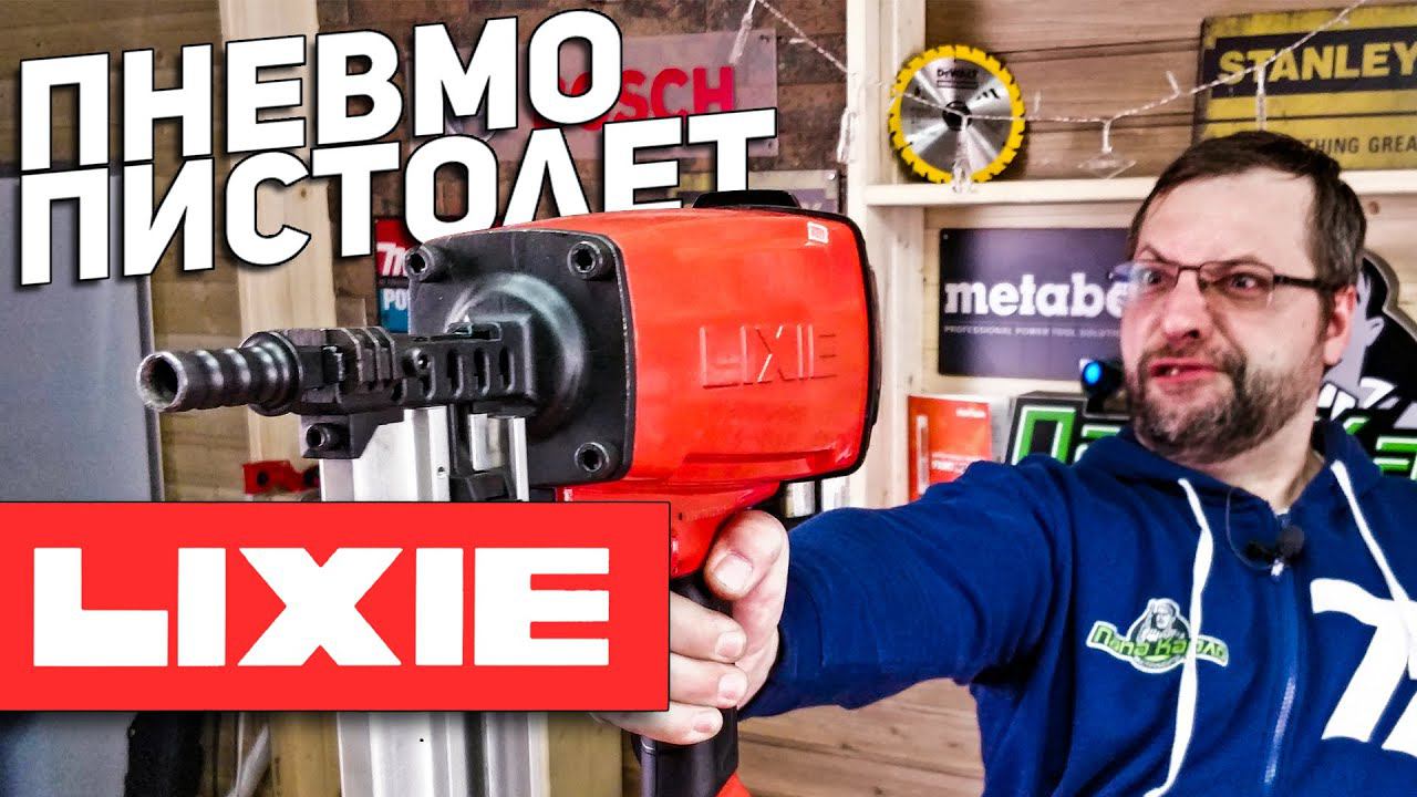 Пневматический пистолет LIXIE смотреть онлайн