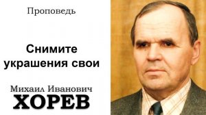Снимите украшения ваши. Хорев М.И. Проповедь  МСЦ ЕХБ